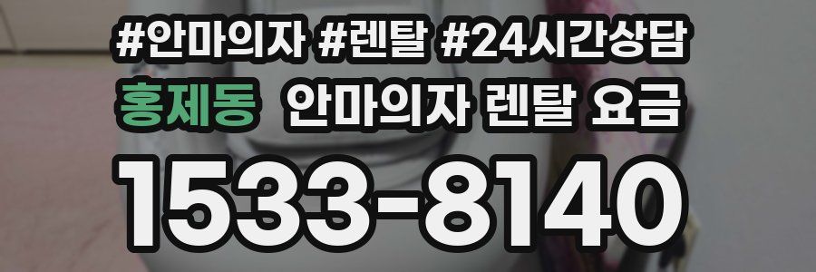홍제동 안마의자 렌탈 요금
