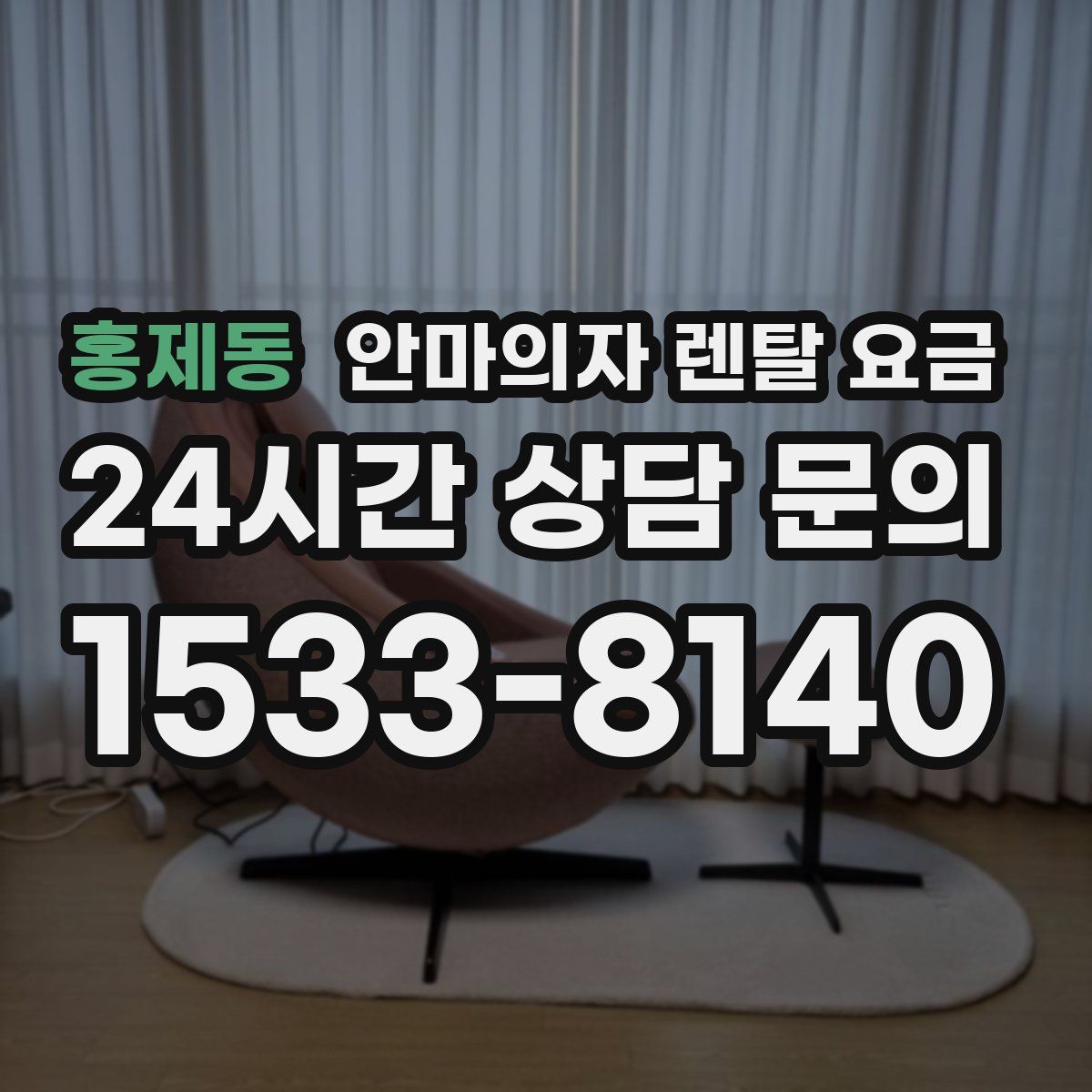 홍제동 안마의자 렌탈 요금