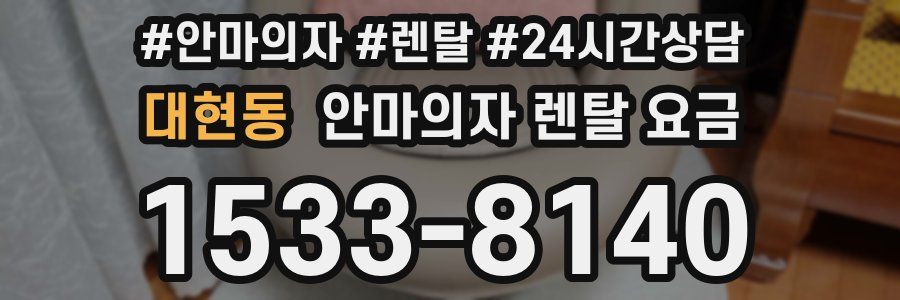 대현동 안마의자 렌탈 요금