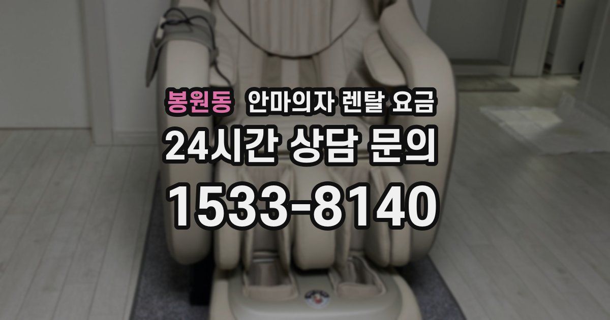 봉원동 안마의자 렌탈 요금