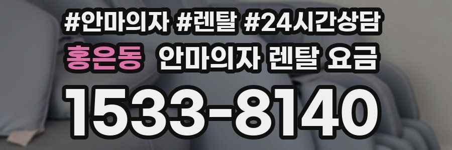 홍은동 안마의자 렌탈 요금