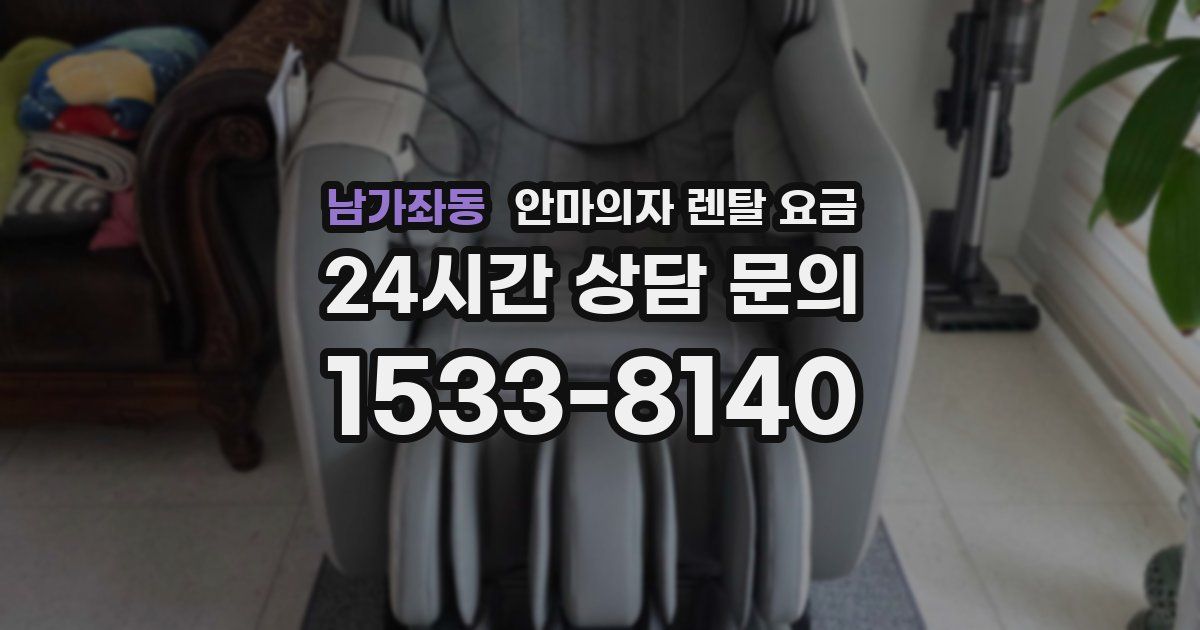 남가좌동 안마의자 렌탈 요금