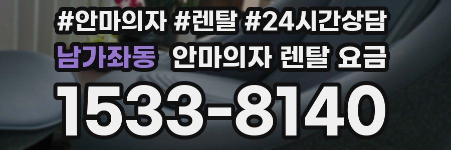 남가좌동 안마의자 렌탈 요금