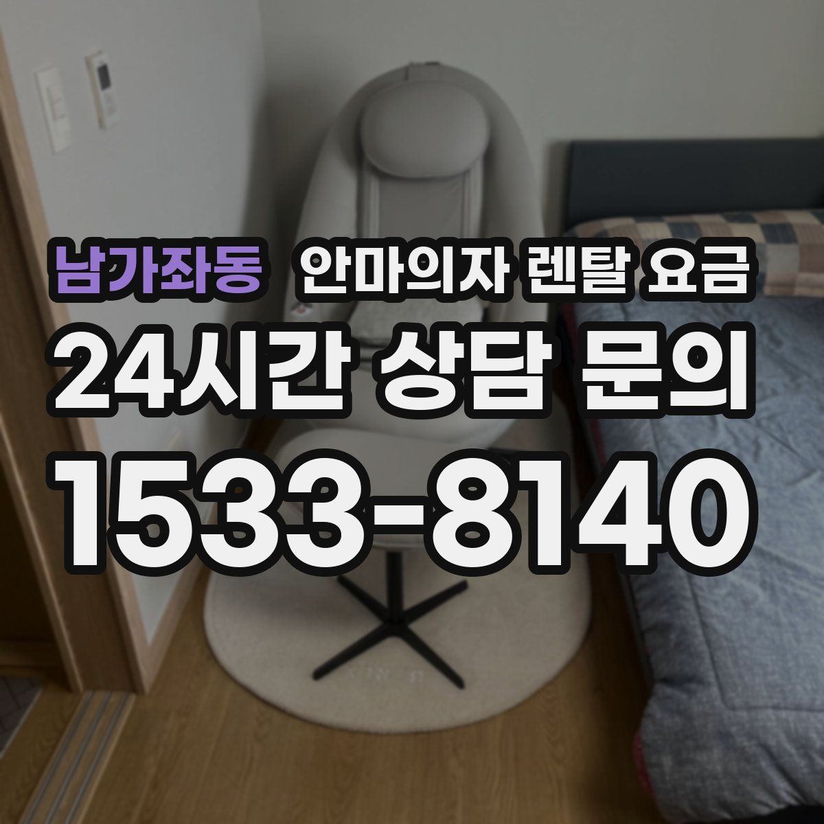 남가좌동 안마의자 렌탈 요금