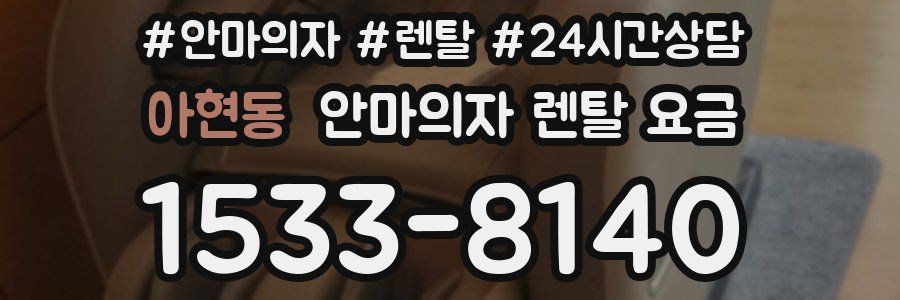 아현동 안마의자 렌탈 요금