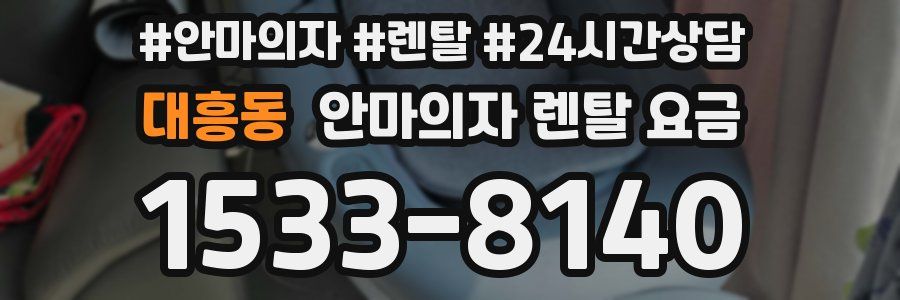 대흥동 안마의자 렌탈 요금