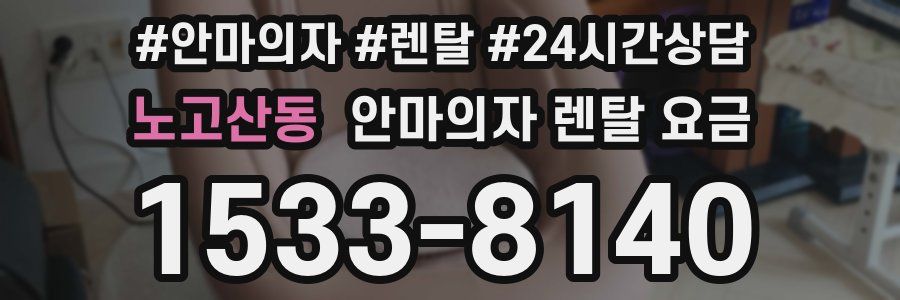 노고산동 안마의자 렌탈 요금