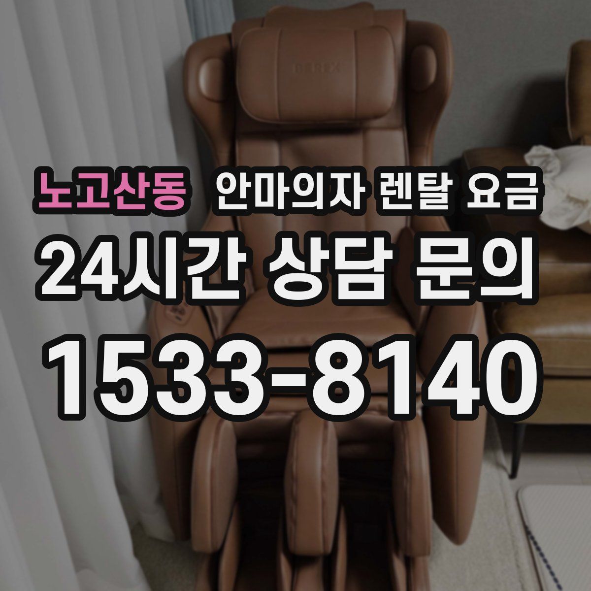 노고산동 안마의자 렌탈 요금