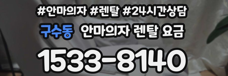 구수동 안마의자 렌탈 요금