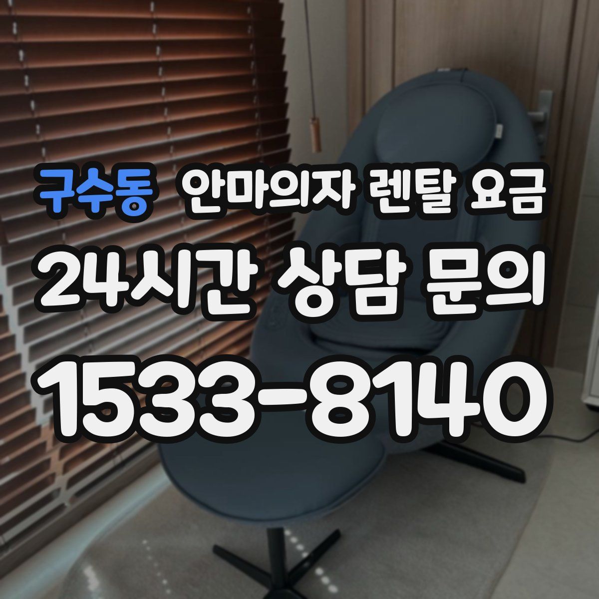 구수동 안마의자 렌탈 요금