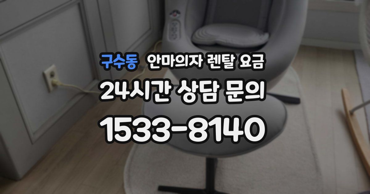 구수동 안마의자 렌탈 요금