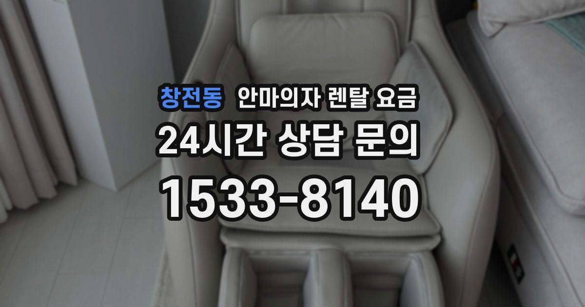 창전동 안마의자 렌탈 요금