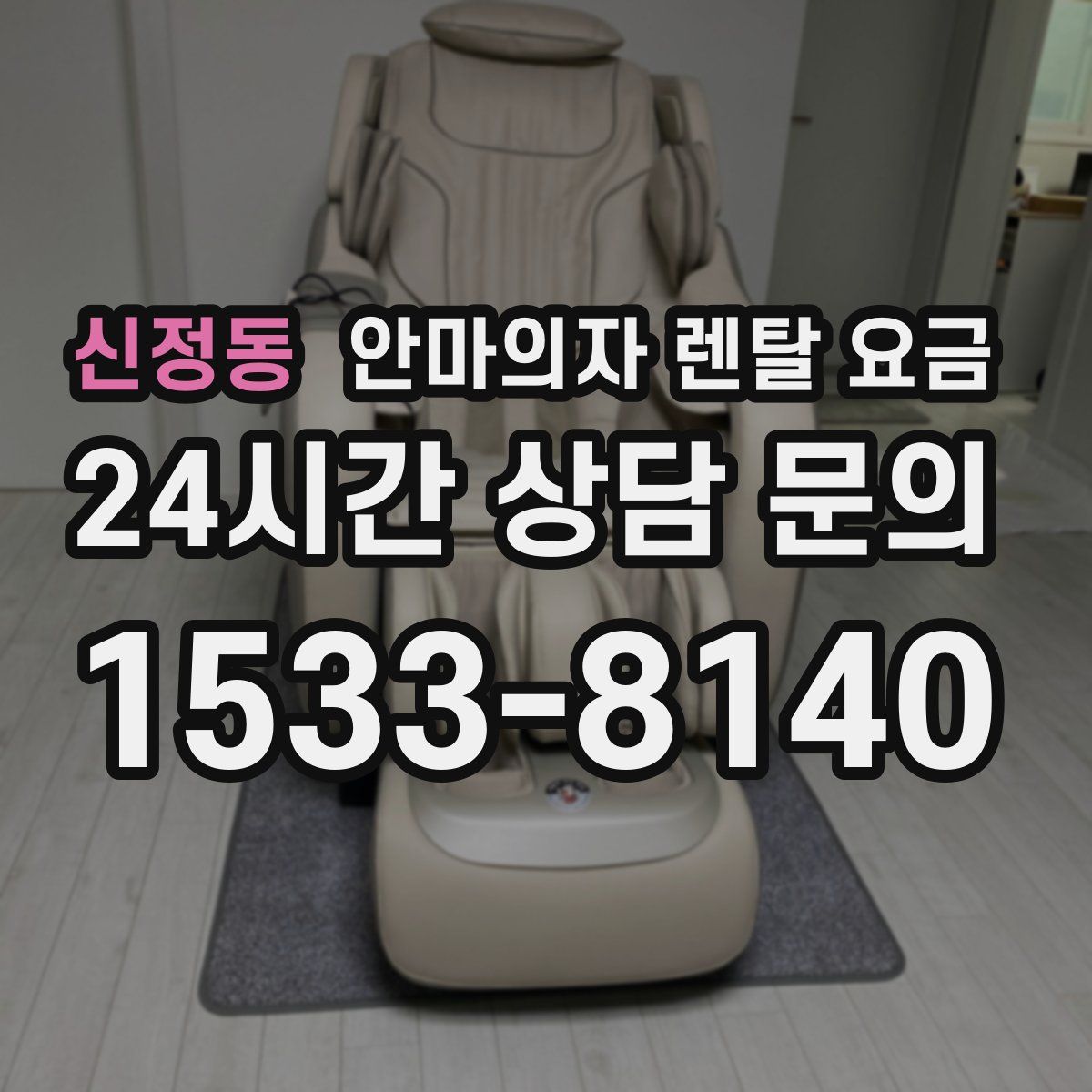 신정동 안마의자 렌탈 요금