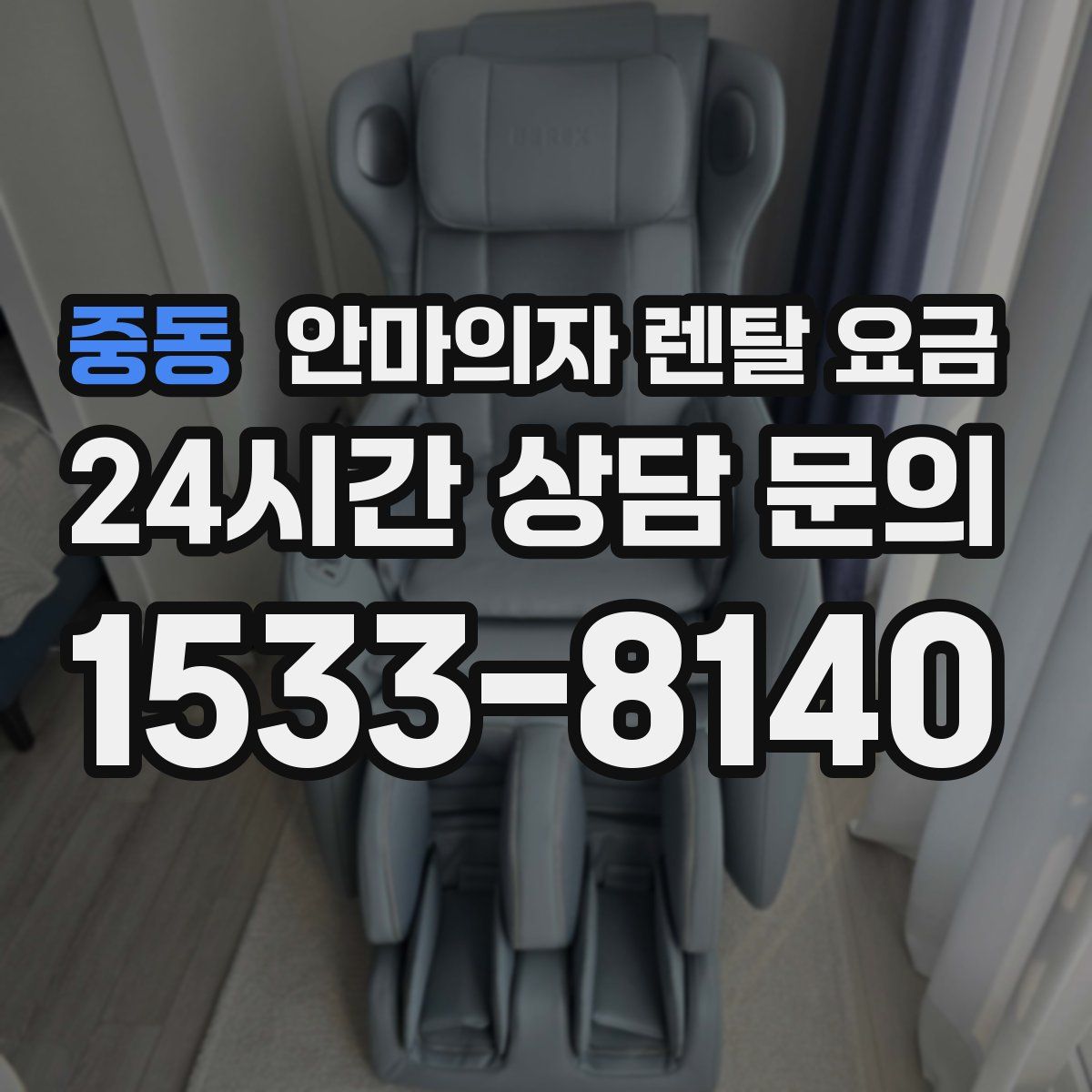 중동 안마의자 렌탈 요금