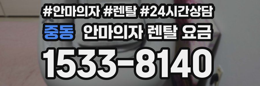 중동 안마의자 렌탈 요금