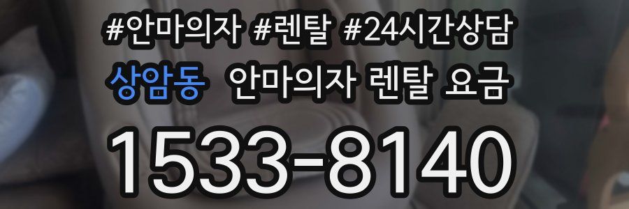 상암동 안마의자 렌탈 요금