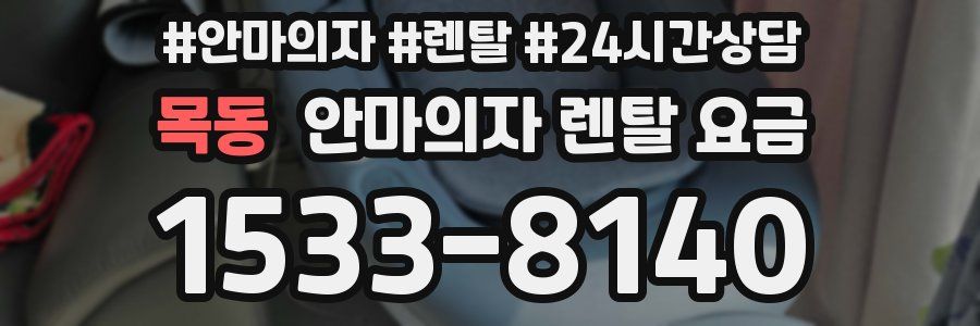 목동 안마의자 렌탈 요금