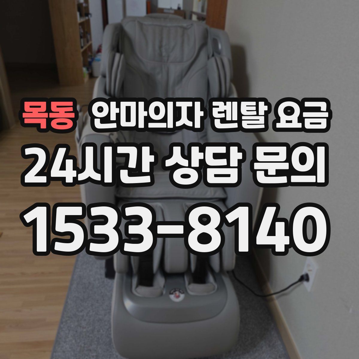 목동 안마의자 렌탈 요금