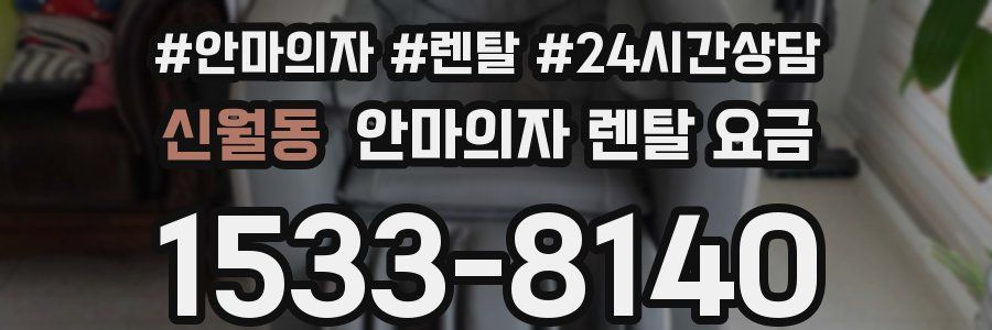 신월동 안마의자 렌탈 요금