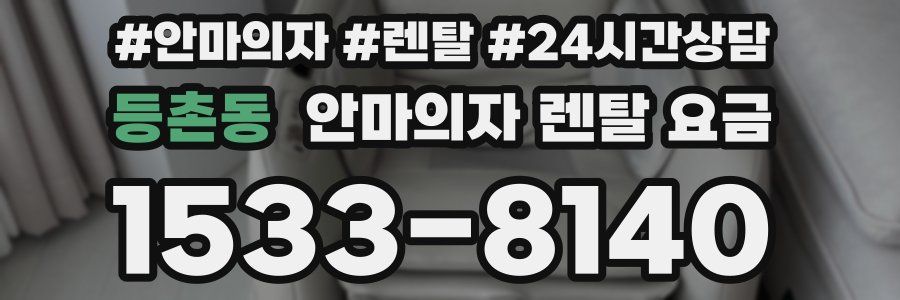 등촌동 안마의자 렌탈 요금