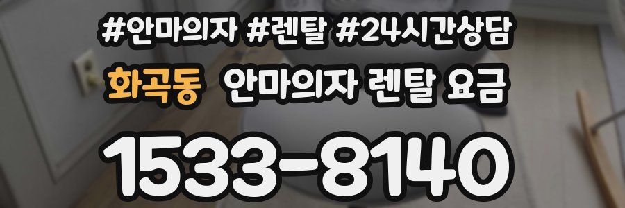 화곡동 안마의자 렌탈 요금