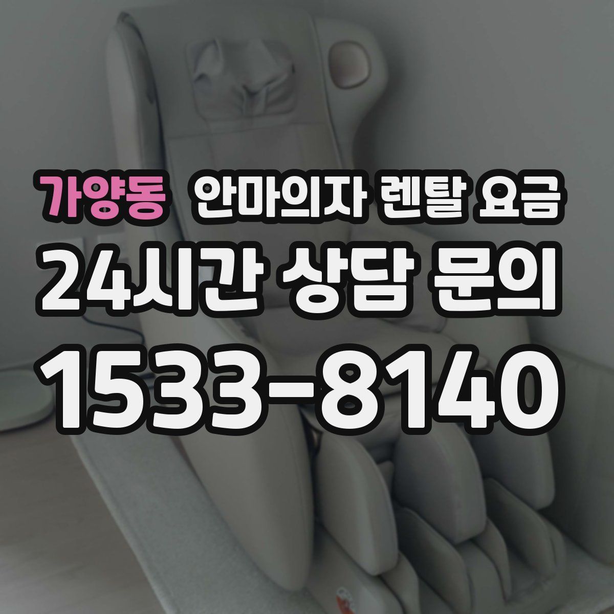 가양동 안마의자 렌탈 요금