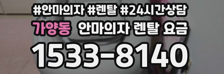 가양동 안마의자 렌탈 요금