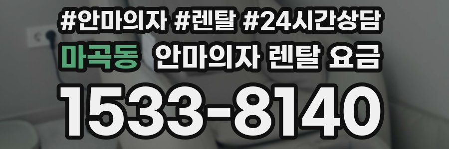 마곡동 안마의자 렌탈 요금