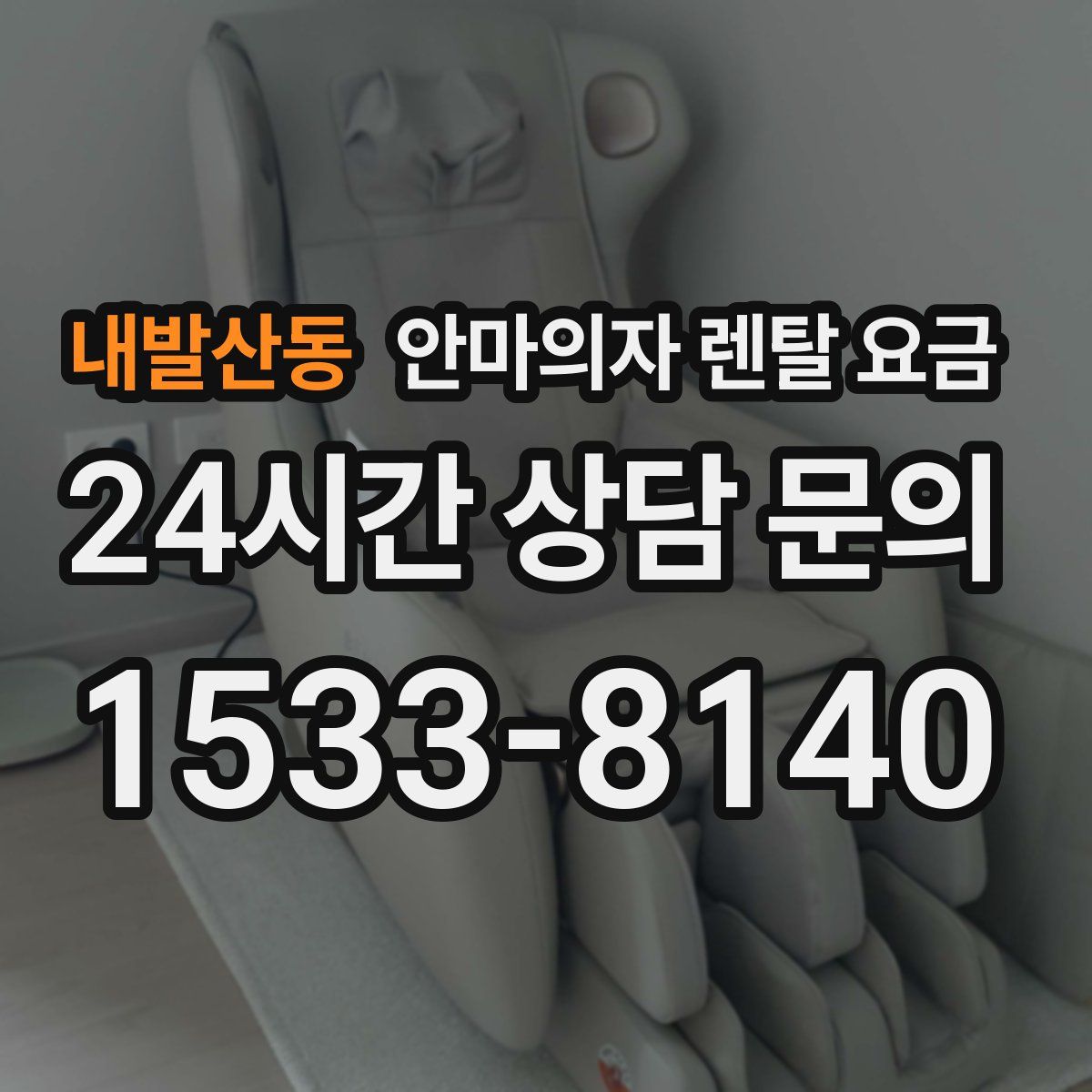 내발산동 안마의자 렌탈 요금