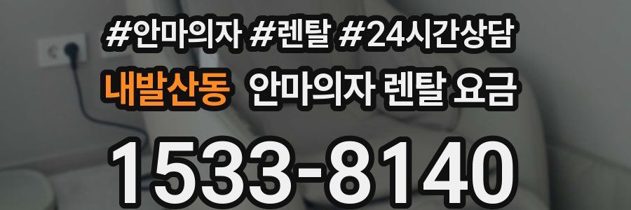 내발산동 안마의자 렌탈 요금