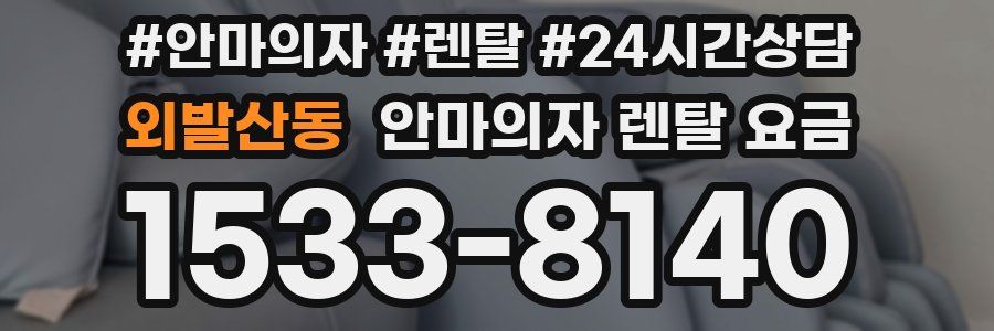 외발산동 안마의자 렌탈 요금