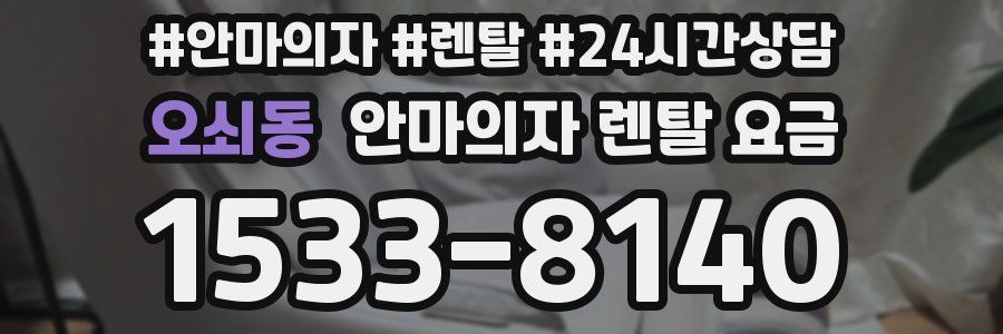 오쇠동 안마의자 렌탈 요금