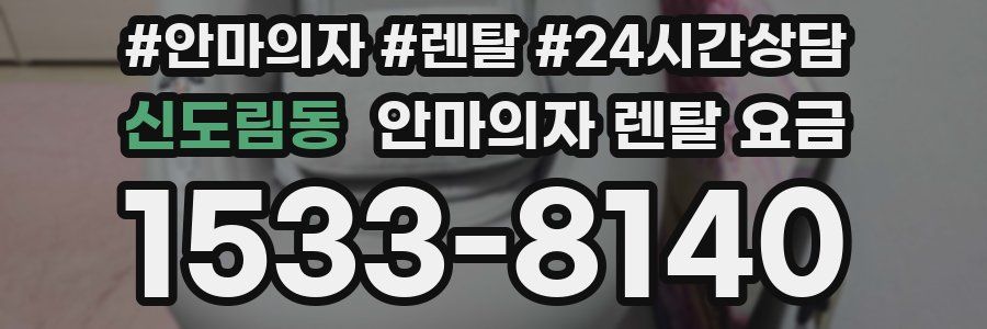 신도림동 안마의자 렌탈 요금