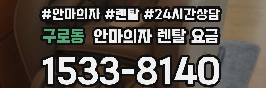 구로동 안마의자 렌탈 요금