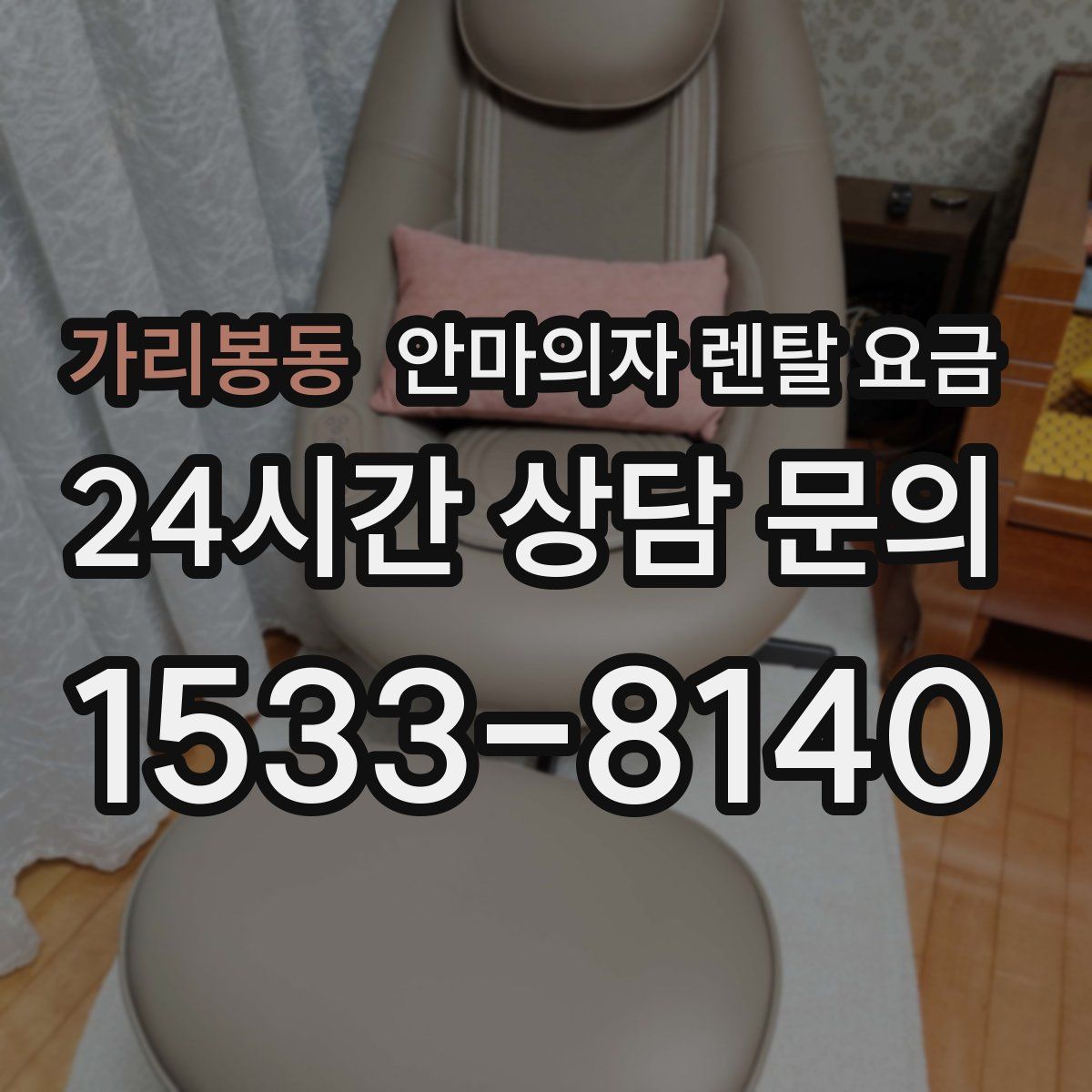 가리봉동 안마의자 렌탈 요금