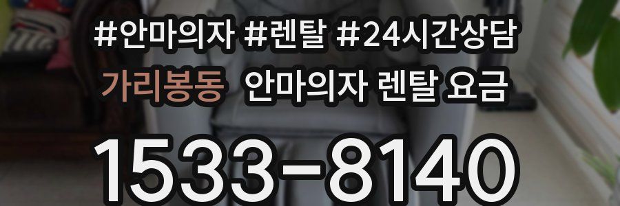 가리봉동 안마의자 렌탈 요금