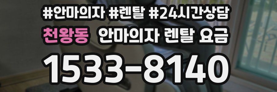 천왕동 안마의자 렌탈 요금