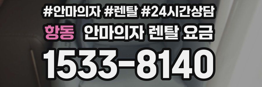 항동 안마의자 렌탈 요금