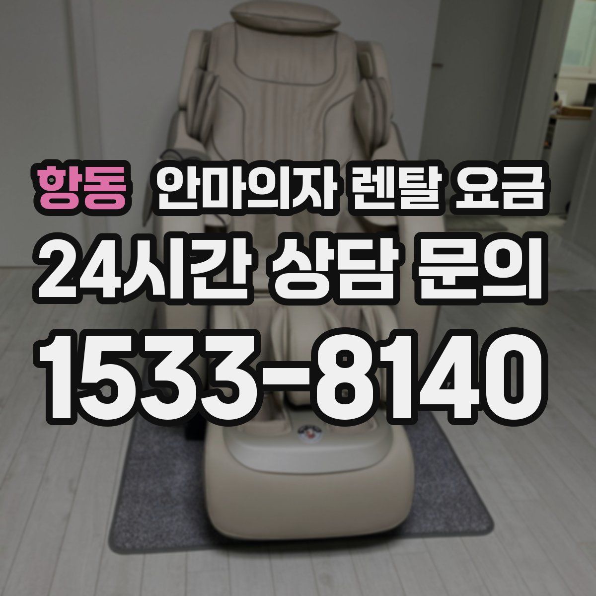 항동 안마의자 렌탈 요금