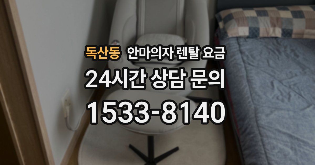 독산동 안마의자 렌탈 요금