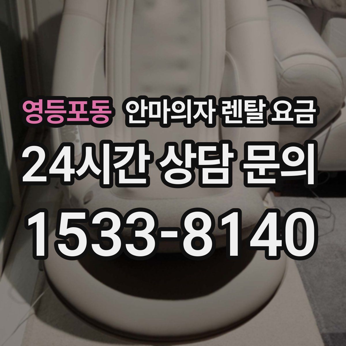 영등포동 안마의자 렌탈 요금
