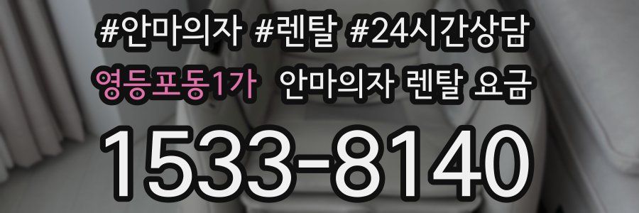 영등포동1가 안마의자 렌탈 요금
