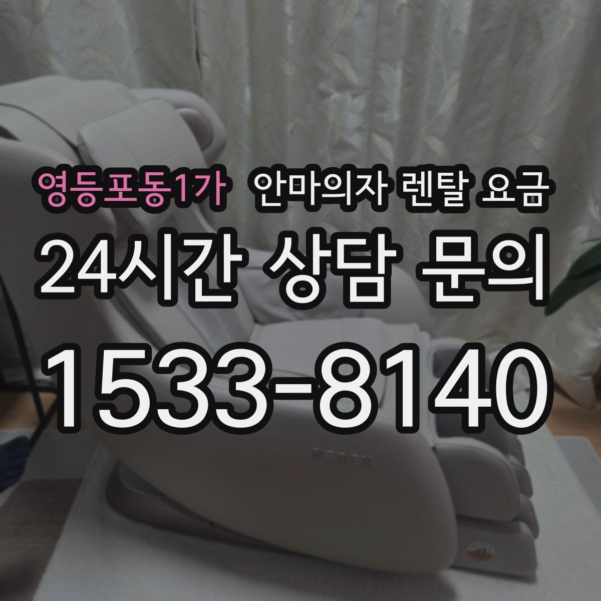 영등포동1가 안마의자 렌탈 요금