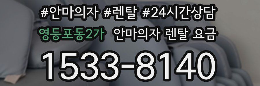 영등포동2가 안마의자 렌탈 요금