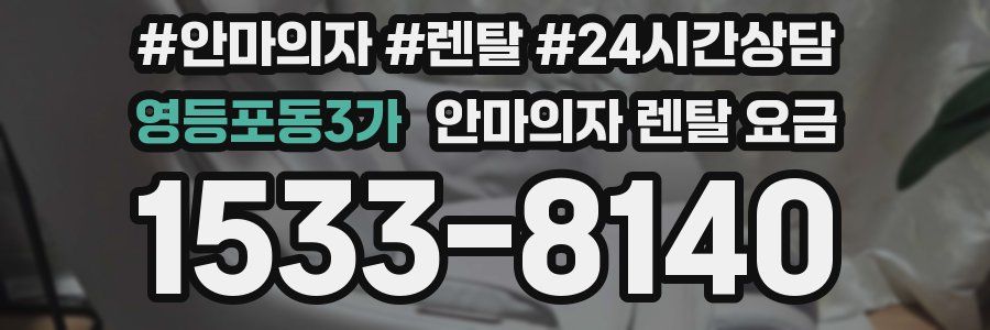 영등포동3가 안마의자 렌탈 요금
