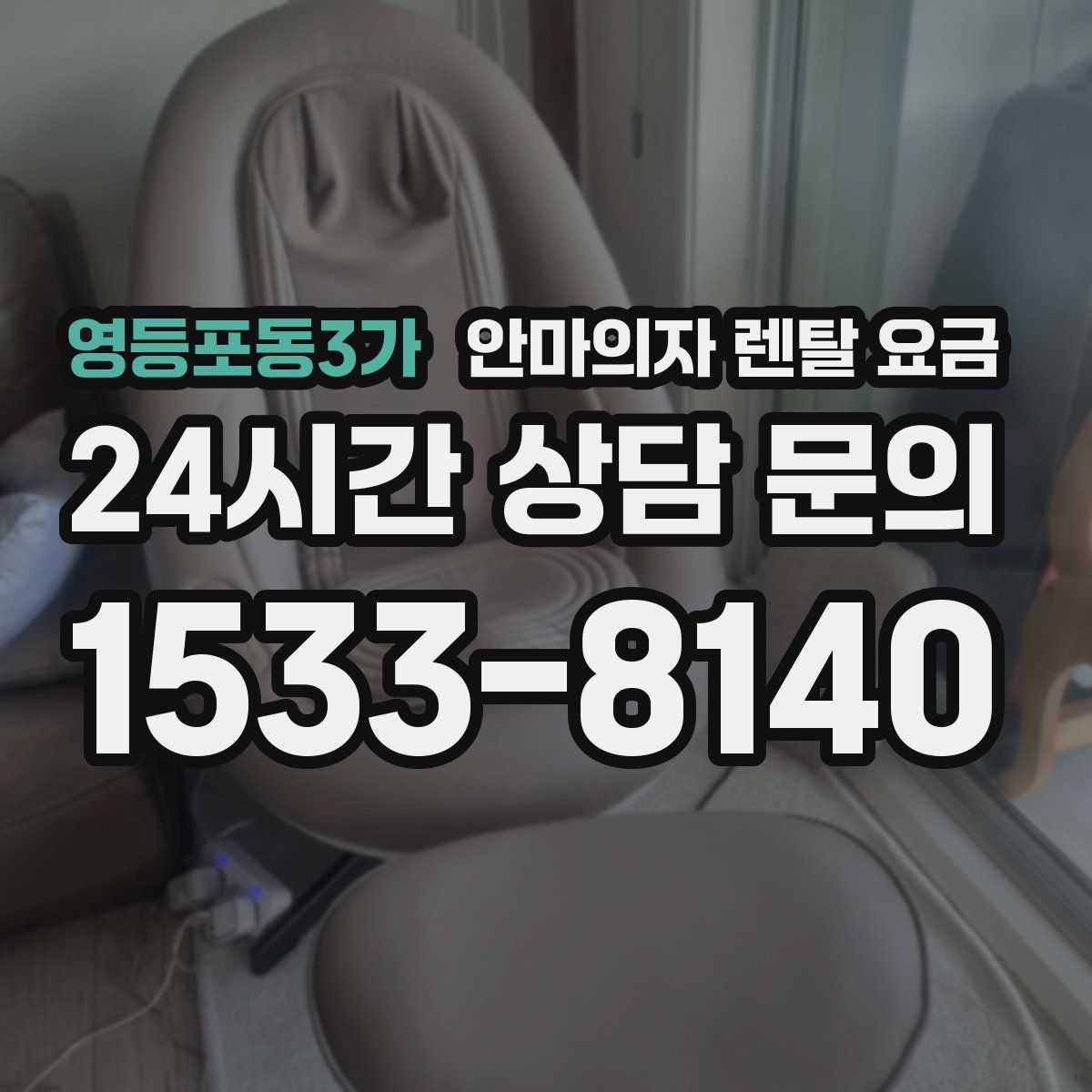 영등포동3가 안마의자 렌탈 요금