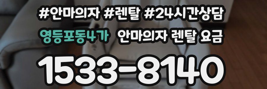 영등포동4가 안마의자 렌탈 요금