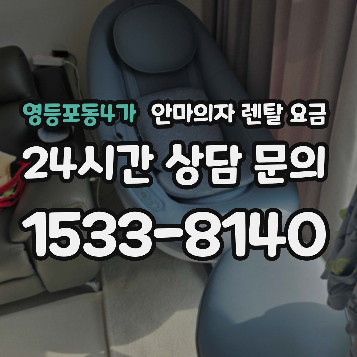 영등포동4가 안마의자 렌탈 요금
