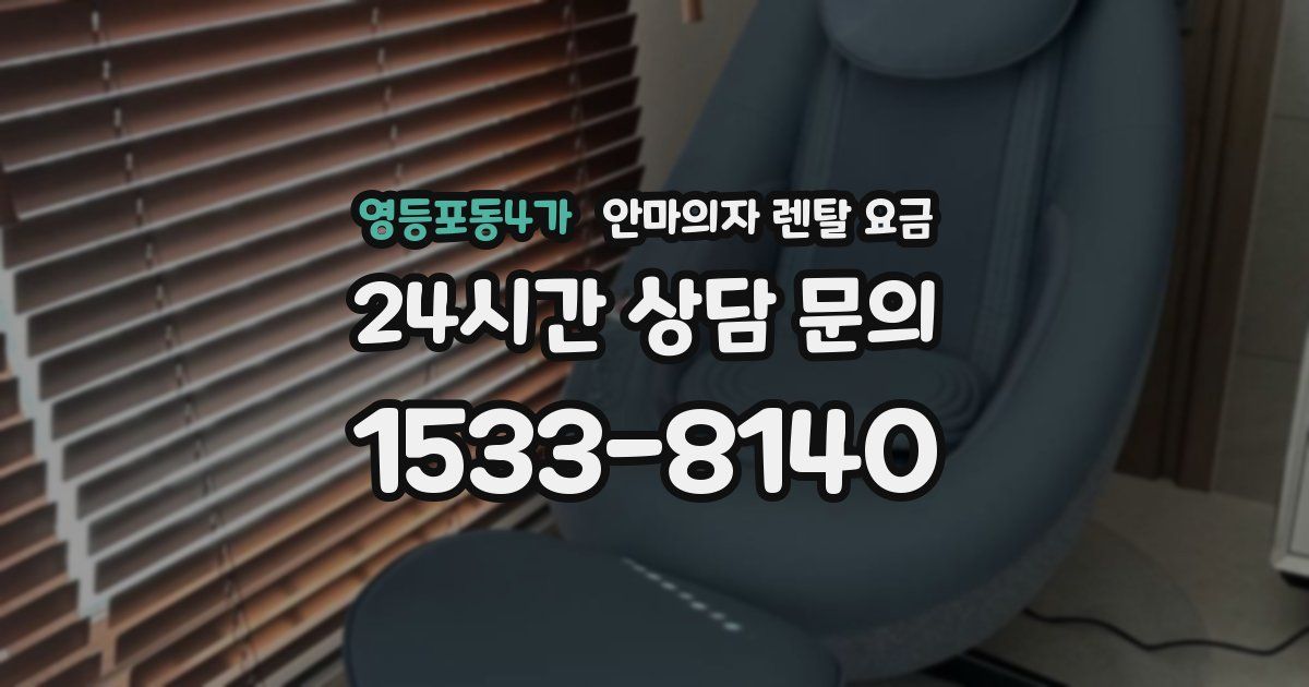 영등포동4가 안마의자 렌탈 요금