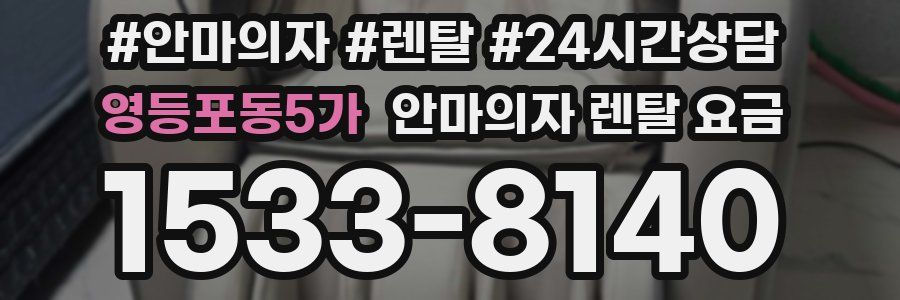 영등포동5가 안마의자 렌탈 요금